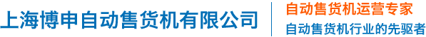 上海博申自动售货机有限公司